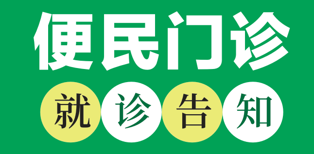 【通知】我院“便民门诊”开通啦！