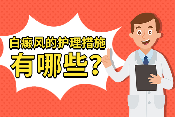 宁波华仁白癜风医院-夏季白癜风患者要如何护理?