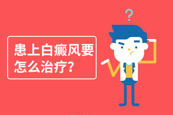 肚子上白癜风应该如何治疗?