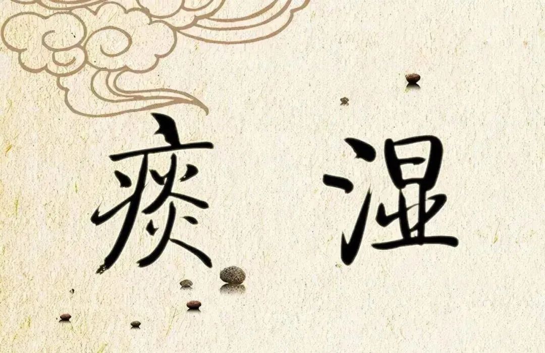 高血脂就是体内“垃圾”太多了，中医帮你去除痰湿，一身轻松！