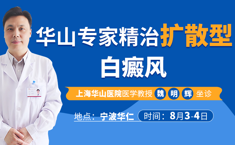 8月3日-4日，宁波华仁白癜风医院邀请上海华山医院白癜风专家魏明辉医生坐诊，有需要的患者可以预约！