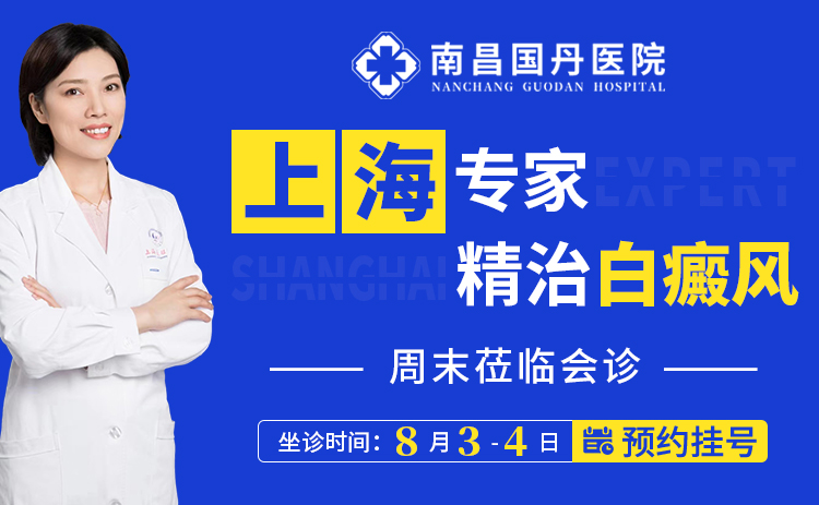 【号源告急，预约从速】上海白癜风专家都琳教授会诊南昌国丹，感受名医力量