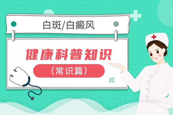 我们应该如何及时发现白癜风?