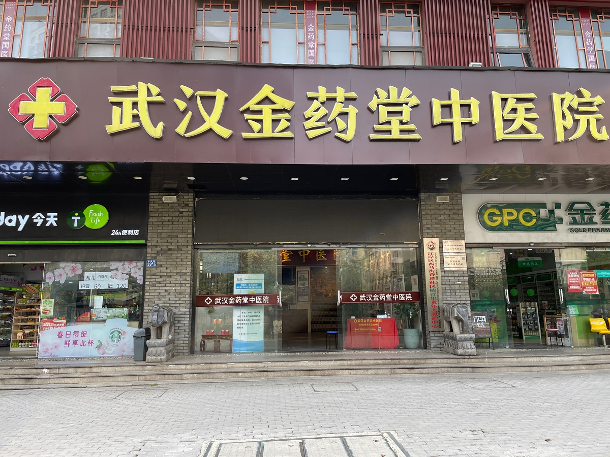武汉金药堂中医院-已到期