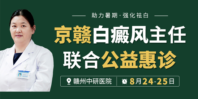 赣州中研皮肤病白癜风专科