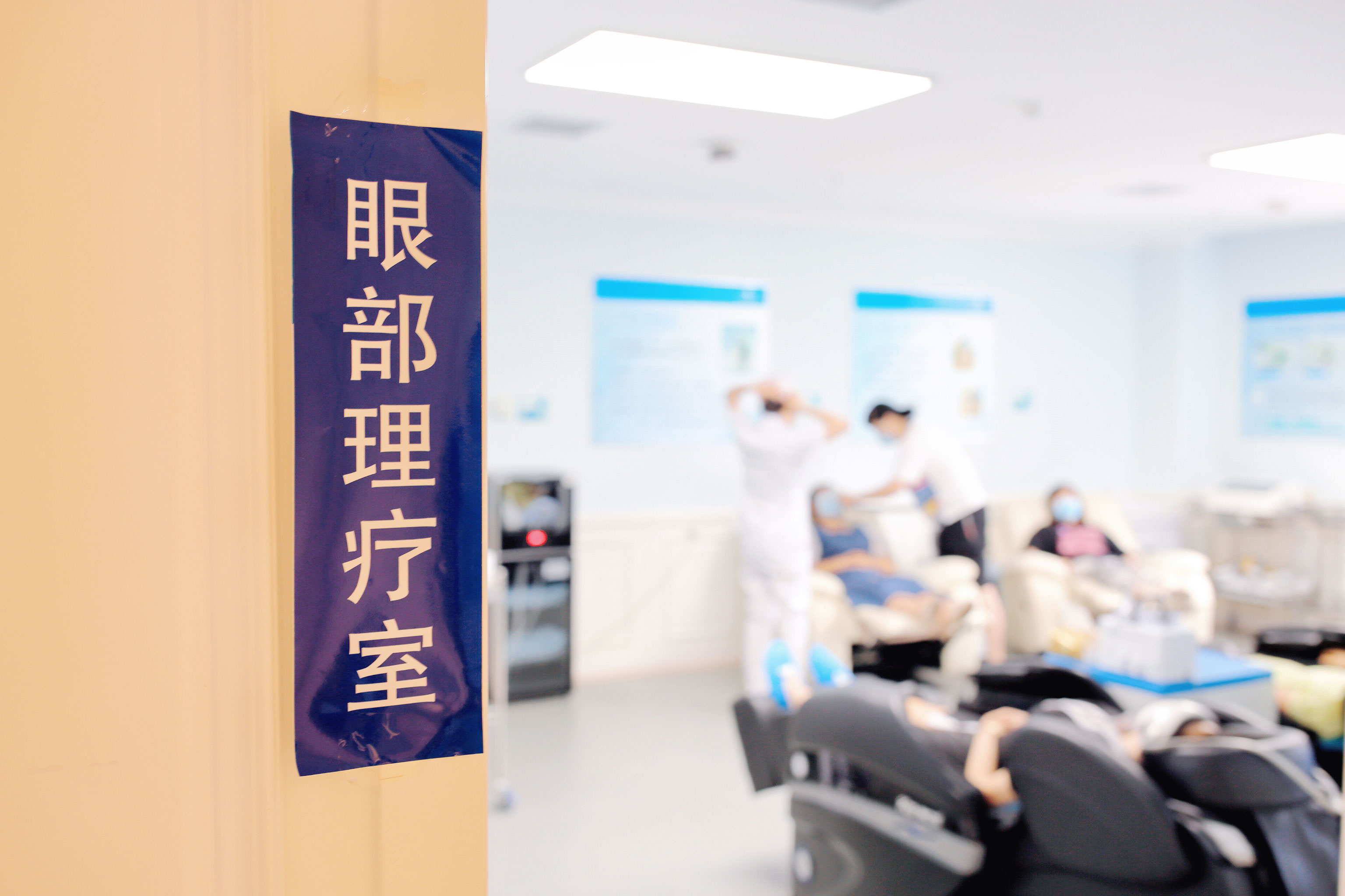 眼部理疗室
