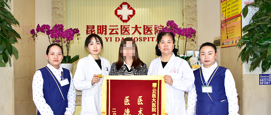 昆明云医大腋臭医院——数万名患者疗效口碑见证
