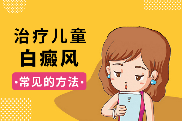 长沙白癜风10岁的孩子脸上出现白斑怎么办？