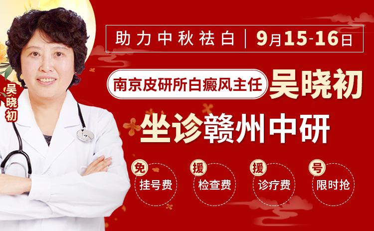 9月15-16日，南京皮研所专家吴晓初教授坐诊赣州中研，助力中秋祛白