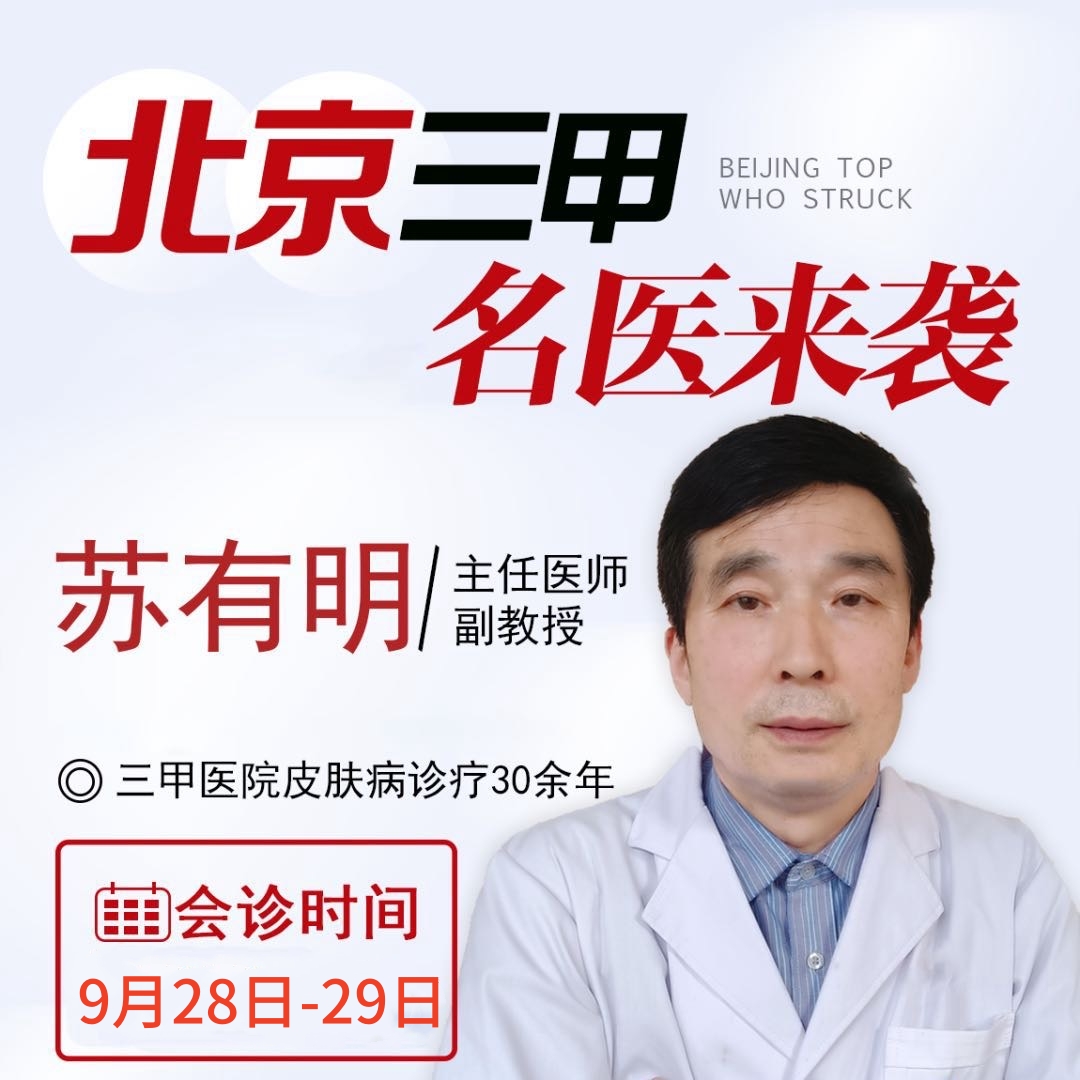 专家亲诊来啦🏥 🕒9月28日-9月29日 🧐邀请原北京军区总医院苏有明（教授），亲临#临汾皮肤病医院 坐诊，速速抢号~ ☎预约专线：0357-3959333