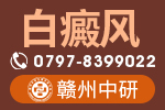 赣州专业治疗白癜风医院哪家好:白癜风治疗遇到瓶颈怎么办？