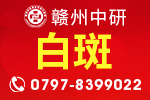 赣州白癜风医院哪里治疗好：了解白癜风确诊过程中的仪器使用