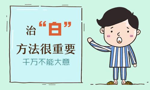 【合肥白癜风医院】治疗白癜风要注意哪些错误做法?
