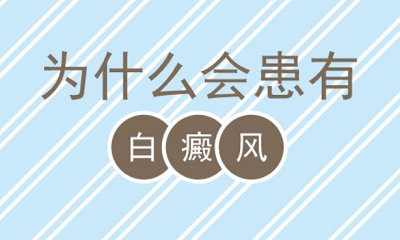 【合肥白癜风医院】不同人群患白癜风的原因有哪些?