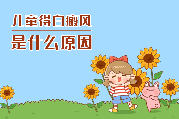 宁波白癜风医院好不好？9岁孩子白癜风究竟是怎么回事呢