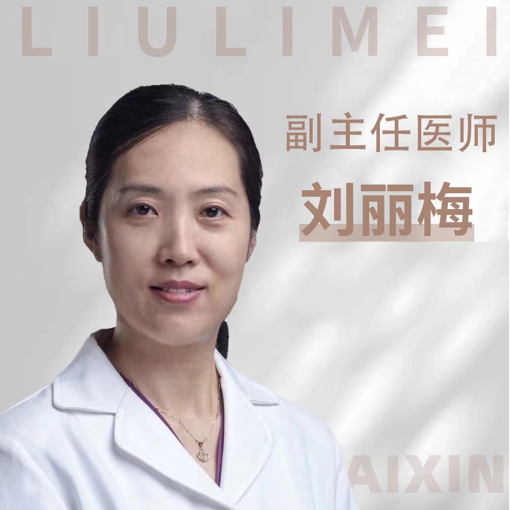 刘丽梅