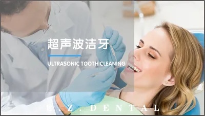 洁牙