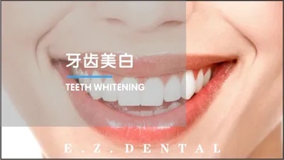 牙齿美白