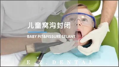 窝沟封闭