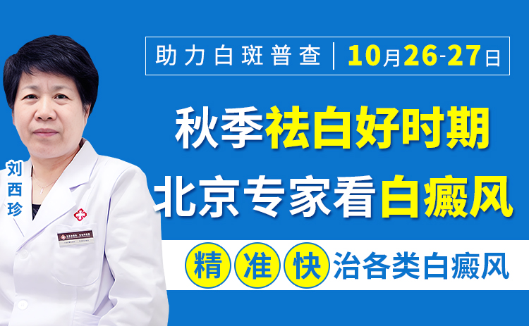 10月26-27日，赣州中研白癜风医院邀请北京专家刘西珍坐诊活动