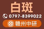 治疗白癜风的好用药