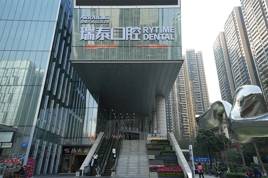 瑞泰口腔