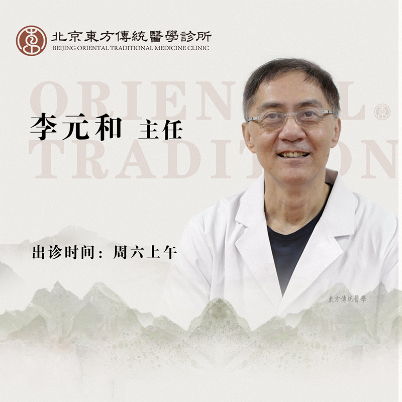 李元和