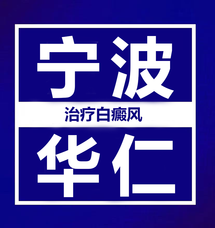 【宁波白癜风医院预约挂号】早期白癜风治疗的优势是什么
