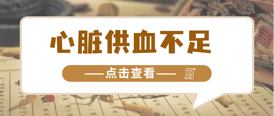心脏供血不足怎么办？一个中药方煮水喝，活血祛瘀、改善心脏供血