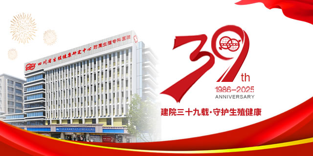 四川省生殖健康研究中心附属生殖专科医院