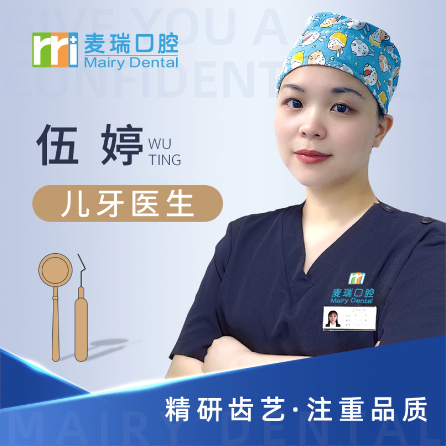 伍婷