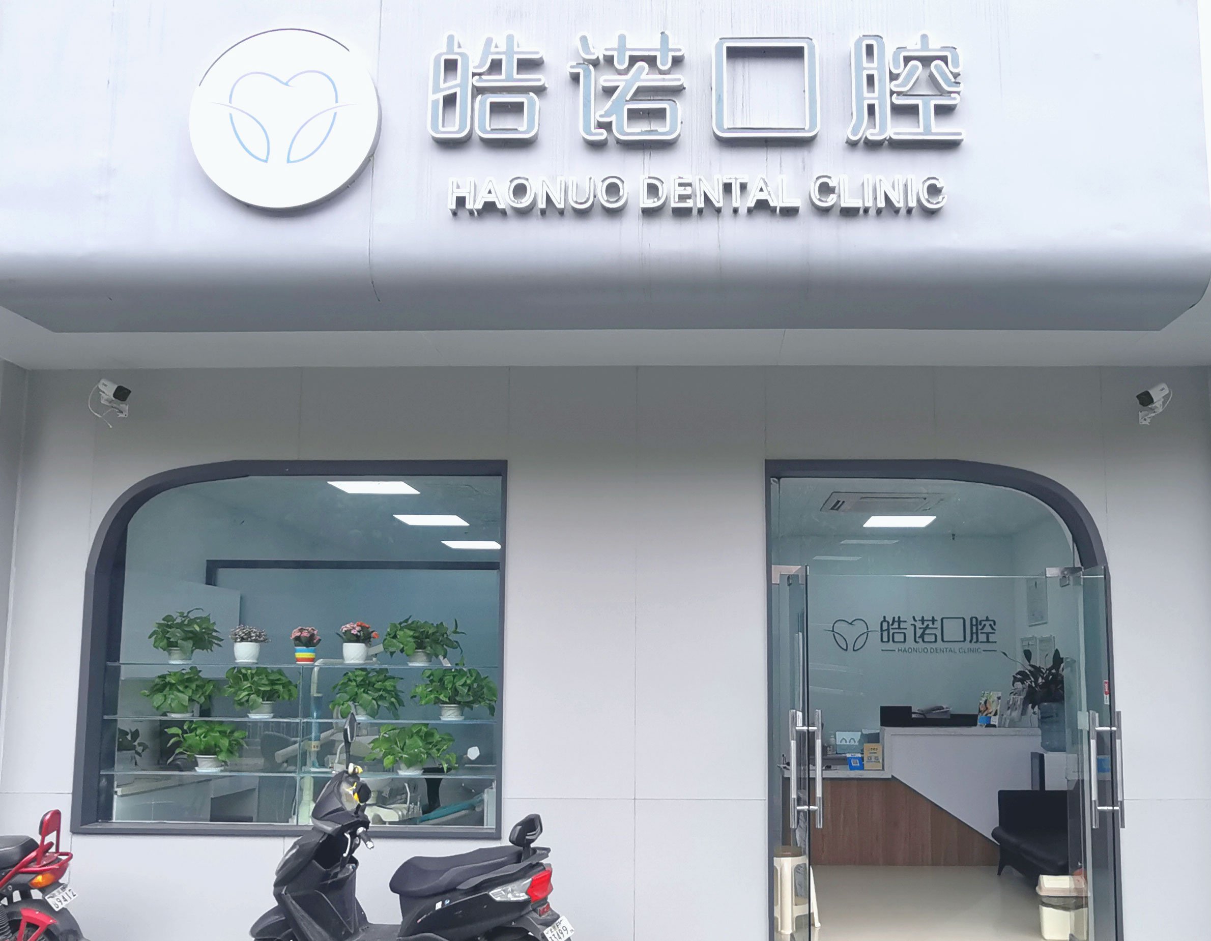 皓诺口腔牙齿矫正中心（光谷院区）