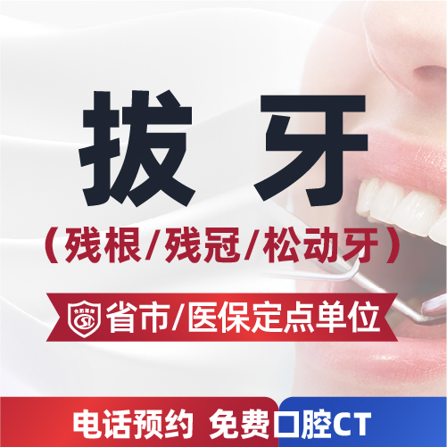 拔牙