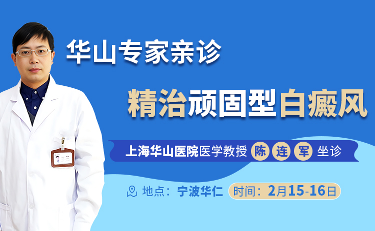 上海华山巡诊：宁波华仁白癜风医院邀约上海华山陈连军坐诊，陈连军治疗白癜风怎么样|好不好，上海华山号源在宁波号源在线抢