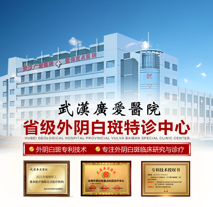 正规排名公布:武汉外阴白斑療效好且收费合理的医院