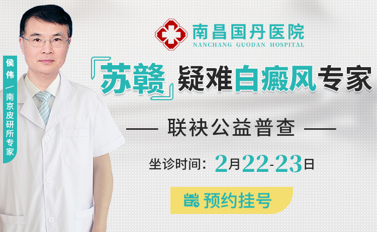 （南昌国丹白癜风医院通知）2月22日-23日，南昌国丹白癜风医院邀请南京白癜风专家侯伟医生坐诊，有需要的患者可以预约！
