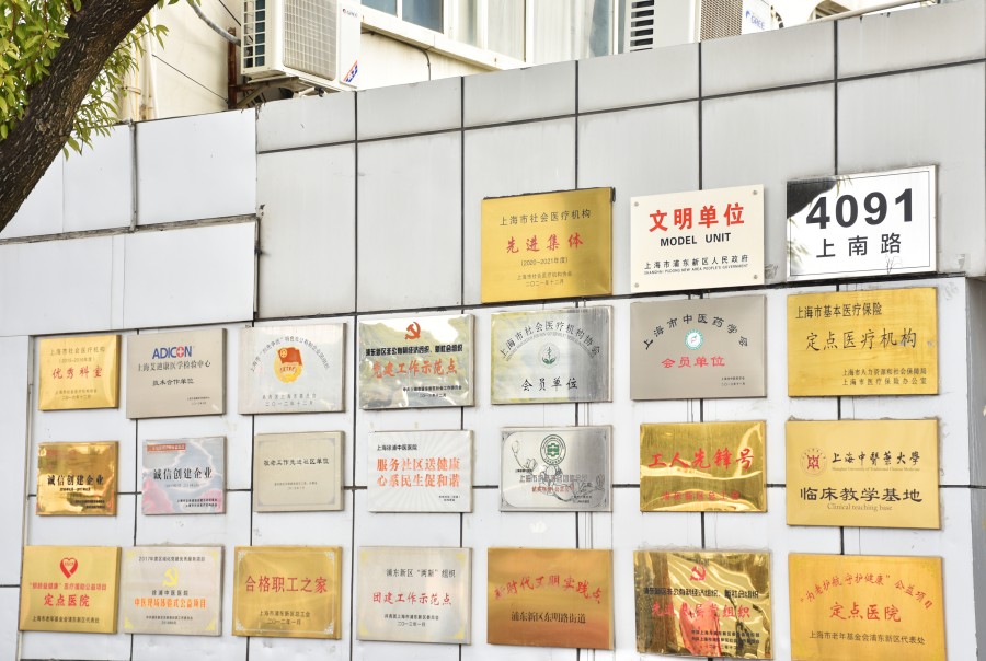 上海徐浦中医医院荣誉墙