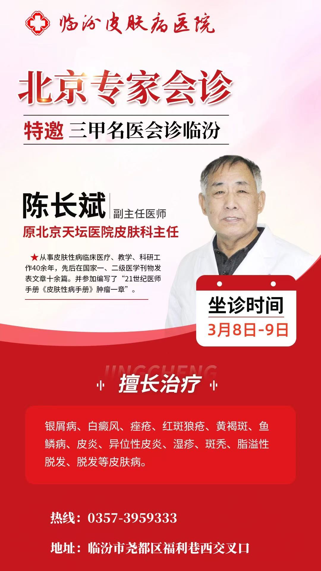 专家亲诊来啦🏥 🕒3月8日-3月9日 🧐邀北京天坛医院陈长斌（教授），亲临#临汾皮肤病医院 坐诊，号位不多，速速抢号~ ☎预约专线：0357-3959333