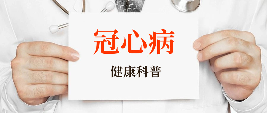 冠心病，一个被低估的“续命”方！不收藏，就亏大了