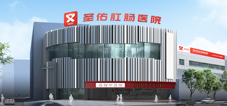 重庆圣佑肛肠医院