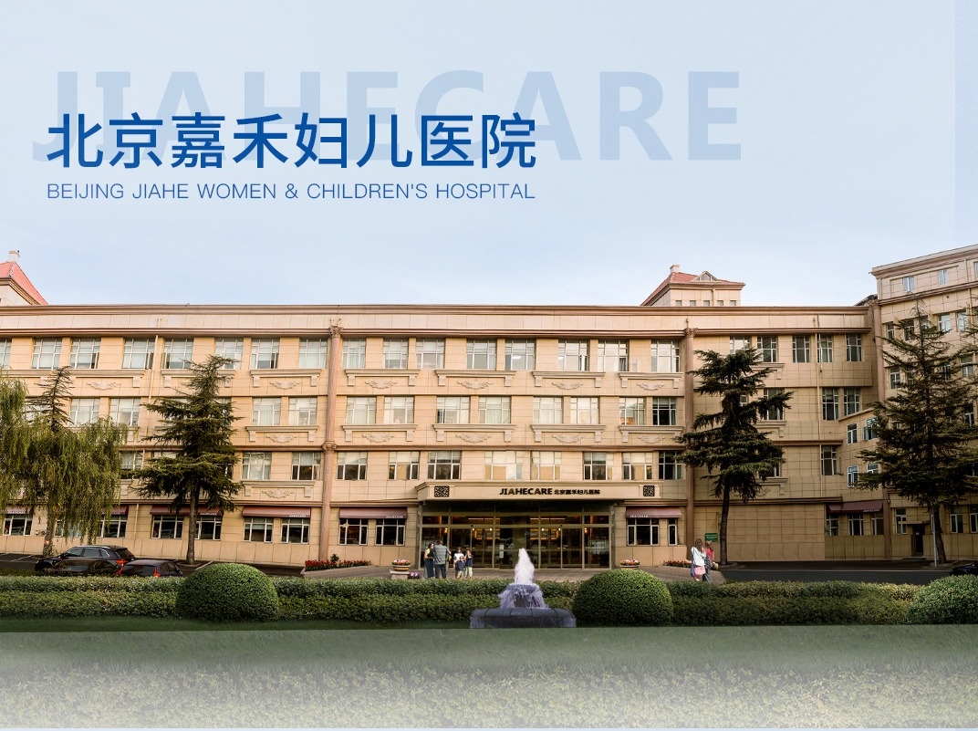 北京嘉禾妇儿医院