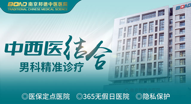 南京邦德男科医院