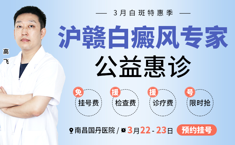 【专家会诊】南昌国丹白癜风医院开展春季白癜风会诊活动，沪赣白癜风专家高飞一对一进准治疗，不容错过！