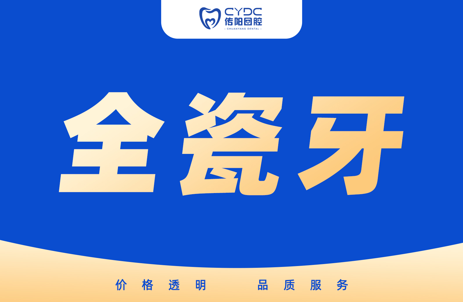 全瓷牙