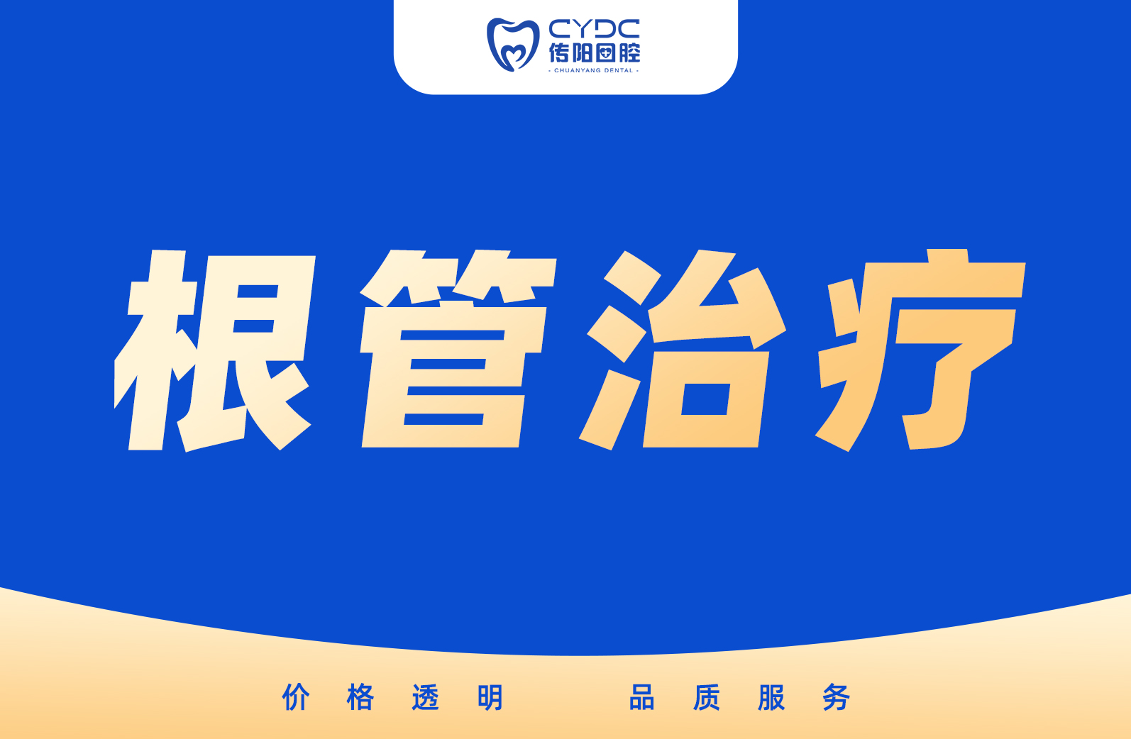根管治疗