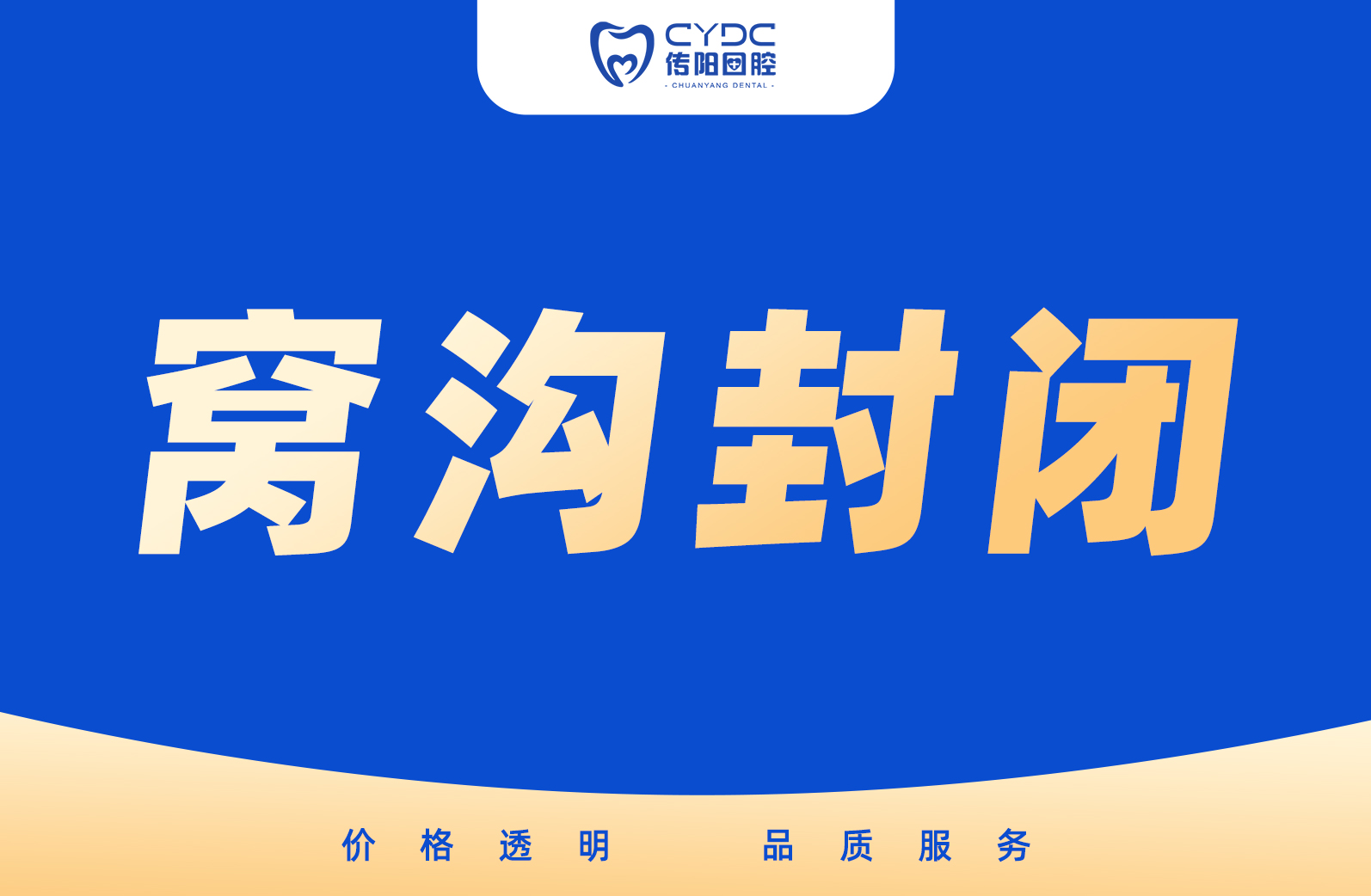 窝沟封闭