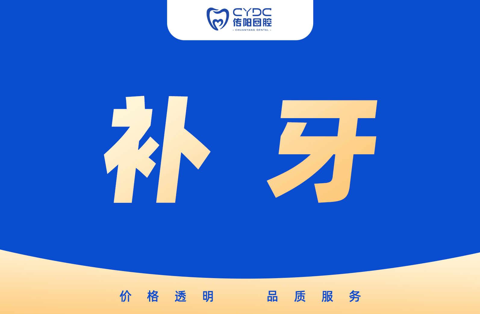 补牙