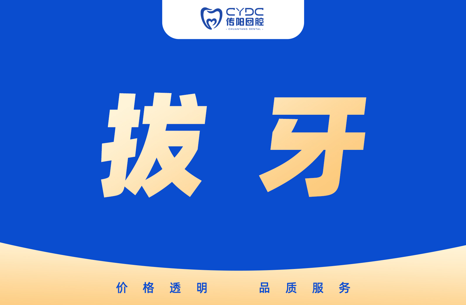 拔牙
