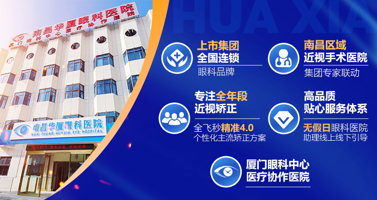 南昌华厦眼科医院