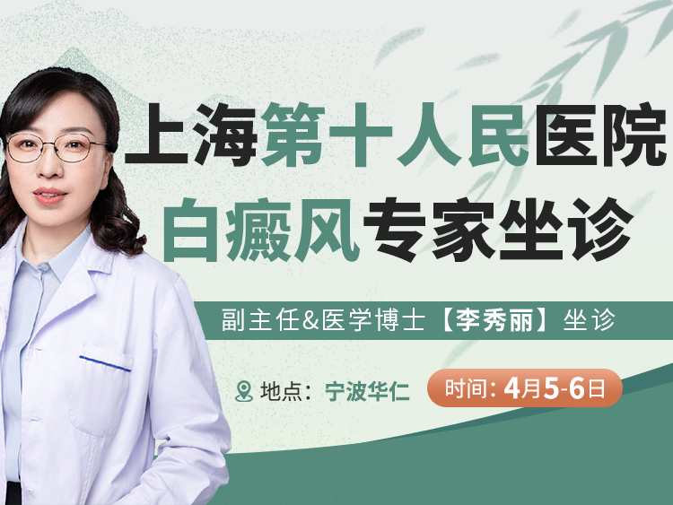 【重磅消息】“上海第十人民医院白癜风专家李秀丽教授宁波华仁医院坐诊公告”活动时间4.5-4.6，即日预约开始！